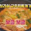 삼겹살 고추장찌개 이미지