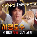 사형도수 -- 성룡 주연 이미지