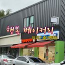 남해로뎀지역아동센터 | 유퀴즈방송출연 남해 행복베이커리 (시금치비스켓슈, 유자카스테라, 유자쌀만주세트)
