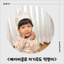 기린어린이집(신) | 엄마의 일손 덜어주는 <베이비클로 자기주도 턱받이> 찐 후기