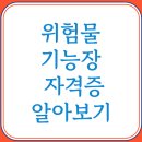 위험물기능장 자격증으로 화학산업 핵심 안전관리자 되기
