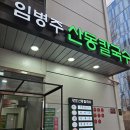 임병주 산동칼국수 | 양재역 미슐랭 맛집 🍜 임병주 산동칼국수 평일 저녁 방문 후기