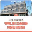 도솔마을 어울림 플랫폼 이미지