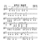 꽃피고 새울면-악보-윤호만 이미지