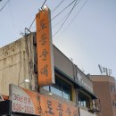 옛날토종순대 - 영주시 중앙로81번길 39 | 옛날토종순대