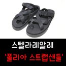 스텔라레알레 폴리아스트랩샌들 여름에 굿!