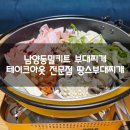 땅스부대찌개창원남양점 | 남양동밀키트 부대찌개 테이크아웃 전문점 땅스부대찌개