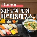 위드미동대구복합환승센터2호점 | 동대구역 초밥 맛집, 푸짐한 바르미 동대구스시