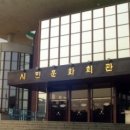 시민회관 공연장 이미지