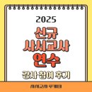 연수도서관 | [후기] 2025 학교도서관협회 신규사서교사 연수 강사 참여