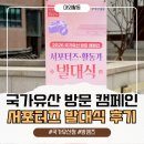 국가유산 방문 캠페인 방캠즈 4기 발대식 후기 한국의집 오찬