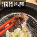 도예 A반 | 경기 수원역 맛집 무한리필 야키니쿠루 웨이팅 후기