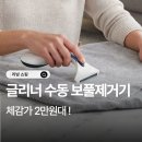 코리아 세탁소 | 글리너 수동 보풀제거기 세탁소 전문가용 가격 추천 후기 장점