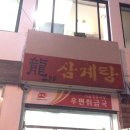 용삼계탕