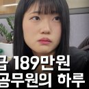 5년째 월급 189만원 받는 25세 9급 공무원의 하루 일과 이미지