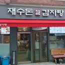 왔다감자탕부대찌개