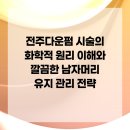 연화이용원 | 전주다운펌 시술의 화학적 원리 이해와 깔끔한 남자머리 유지 관리 전략