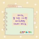 [공지] 피아노, 잘 치는 아이만 배워야 하나요~ [팔판마을피아노음악학원 갑오마을피아노음악학원]
