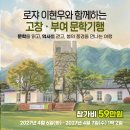 [금정구평생학습관] 일본속 한국 문화유산 기행 | 국내 문학기행 서정주 신동엽 작품을 따라서 고창 부여 여행 안내 :: 1박 2일 일정 with 서평가 로쟈...