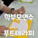 가정중학교 | 부산 학부모연수 푸드테라피 출강 후기 초등학교 중학교 만족도 높은 힐링 프로그램