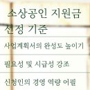 📌 소상공인 지원금 선정 기준과 자격 조건 총정리