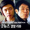 최신영화 영웅 | 굿뉴스 결말 후기 올해 최고의 블랙코미디 OTT 영화 추천