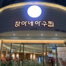 하마네아구찜 상무점 | 광주 상무지구 맛집 하마네아구찜 상무점