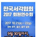 2017 (사)한국서각협회 회원연수회 이미지