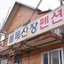 불목리산장 이미지