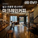 레인카페 - 세종특별자치시 조치원8길 16 | [공지] 압구정로데오 카페 마크레인커피｜넓고 쾌적한 로스터리 카페 후기