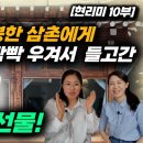 [현리미 10부] 한국인 80세 삼촌의 집에 찾아가며 북에서 온 여자가 바락바락 우겨서 편의점에서 사가지고 간 선물! 이미지