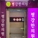 평안의원,한의원 이미지