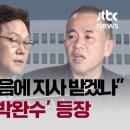 명태균 &#34;여사가 알면 다음에 지사 받겠나&#34;…녹취 곳곳 &#39;박완수&#39; 등장 / JTBC 이미지