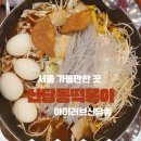 아이러브참치 | 서울 중구 가볼만한 곳｜신당동떡볶이타운 맛집 ‘아이러브신당동’ 후기
