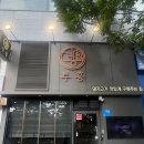 부흥야채 | 해운대구워주는고기집 / 마린시티삼겹살맛집 / 해운대고깃집 / 분위기 좋은 고깃집 “부흥” 솔직후기