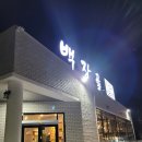 당진 소문난 숯불고기 맛집 백장골