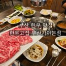 부산 개금 맛집 한우고집 부산가야본점 가성비 좋은 소고기집