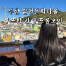 부산여행 뚜벅이 데이트 코스 추천 - 감천문화마을 뷰 맛집 루프탑카페 프롬초이