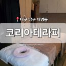 남구바둑스포츠 | [대구 남구] 대명동 마사지 '코리아테라피' 현충로역 스포츠 아로마 체형교정 통증관리