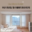 힐스테이트 연산 1, 2단지 | 부산 연산동 힐스테이트연산2단지 전동커튼 자동커튼 린넨커튼 생활암막커튼 키즈커튼 자수커튼...