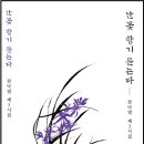 서05-404 | 천낙열 - 난꽃 향기 듣는다