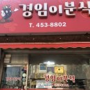 경임이분식 네이버블로그