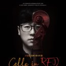 고영철 첼로 리사이틀 이미지