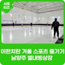 별내빙상장 3층 | 남양주 아이와 가볼만한곳 별내빙상장 스케이트 (+이용요금, 강습안내)