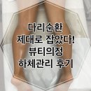 경기광주 바디관리 잘하는 곳 찾는다면? 뷰티의정 하체관리 리얼후기