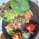 [대구/맛집] 팔공산 오리고기 맛집 오궁 | 오리보쌈, 전골 세트 후기