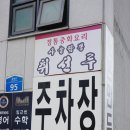 취선루 | 오산맛집 취선루 운암점 방문 후기 🍜 오산중국집, 오산동중국집 추천!