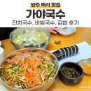 양주백석중학교 | 깔끔, 담백한 육수에 손맛 가득한 맛도리 양주 백석 국수 맛집 | 가야국수