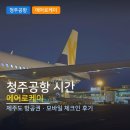 청주공항 국내선 시간 에어로케이 제주도 항공권 모바일 체크인 후기
