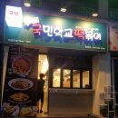 추억의국민학교떡볶이진해